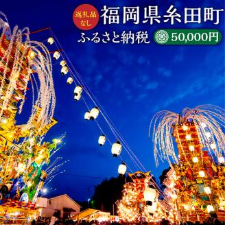 (返礼品なし) ふるさと 糸田町 応援寄附金 50,000円