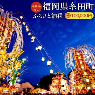 (返礼品なし) ふるさと 糸田町 応援寄附金 100,000円