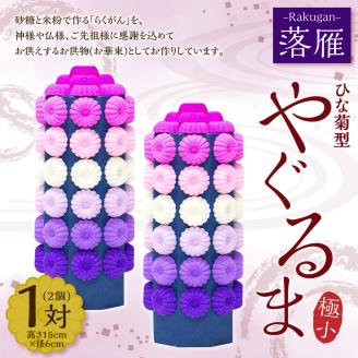 落雁 「やぐるま」 (極小)