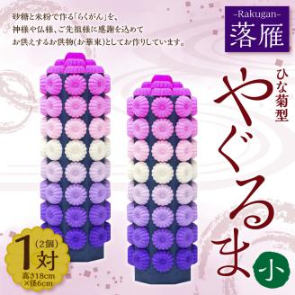 落雁 「やぐるま」 (小)	