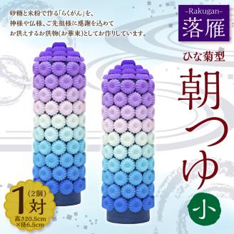 落雁 「朝つゆ」 (小)