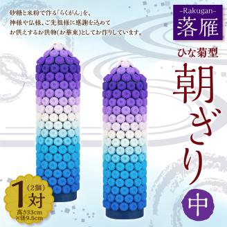 落雁 「朝ぎり」 (中)