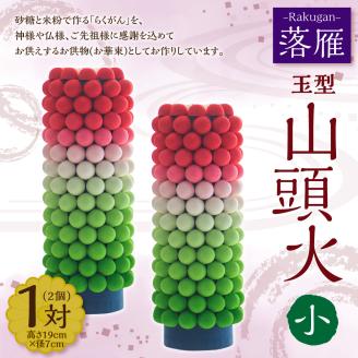 落雁 「山頭火」 (小)