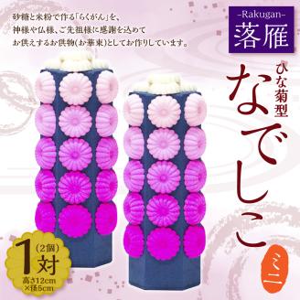 落雁 「なでしこ」 (ミニ)