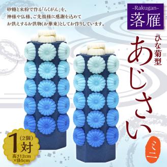 落雁 「あじさい」 (ミニ)