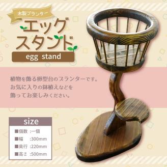 エッグスタンド (着色・黒タイプ) 卵型 プランター