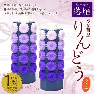 落雁 「りんどう」 (ミニ)