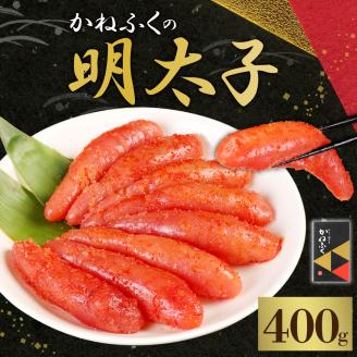 【1月発送】 かねふくの明太子 (400g×1箱)