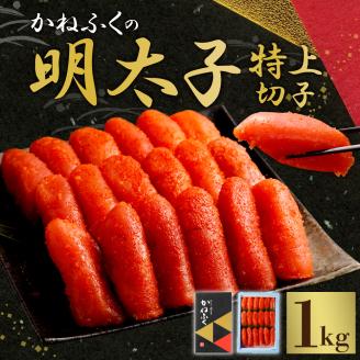 【1月発送】 かねふくの明太子 特上切子 1㎏