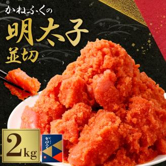 【1月発送】 かねふくの明太子 並切 2㎏