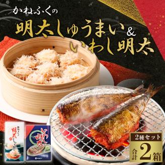 【1月発送】 かねふく いわし明太 （5尾×1箱） 明太しゅうまい （8個入り×1箱）