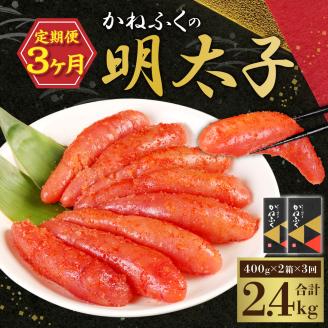 【3ヶ月定期便】 かねふくの明太子 400g×2箱×3回 合計2.4kg 明太子 めんたいこ 辛子明太子 真子 一本物