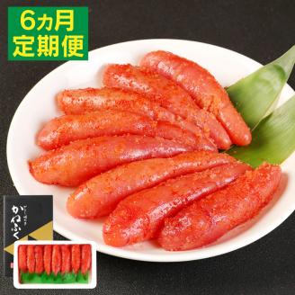 【6ヶ月定期便】 かねふくの明太子 400g×2箱×6回 合計4.8kg 明太子 めんたいこ 辛子明太子