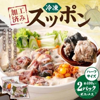 加工済みスッポン ハーフサイズ 2個セット (オスメス) (冷凍) 各約400g
