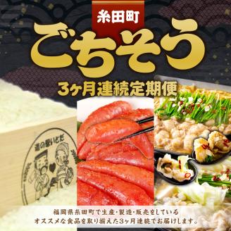 糸田町 ごちそう3ヶ月連続 定期便 米 明太子 ホルモン鍋 もつ鍋