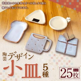 デザイン小皿 5種×5枚 (計25枚)