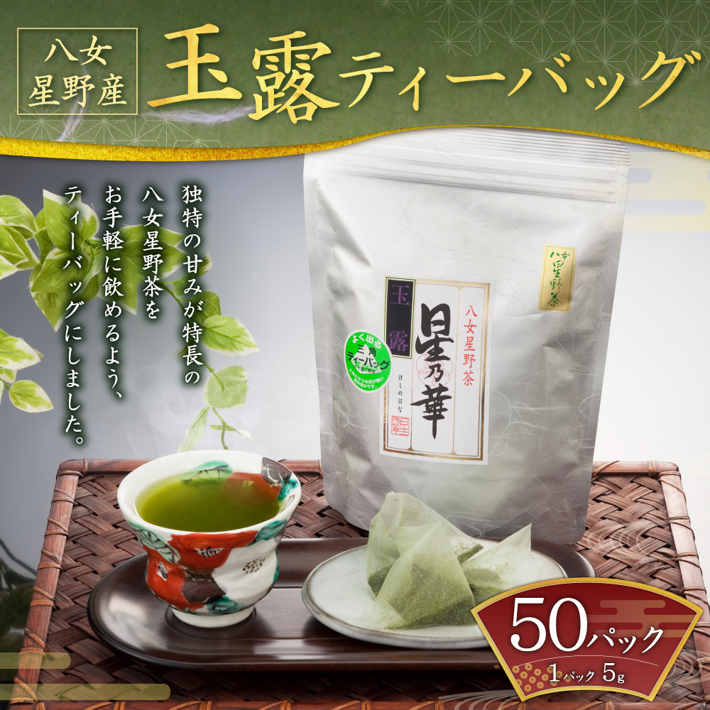 八女星野茶 玉露 ティーバッグ 1袋 (5g×50個) お茶 緑茶 茶葉 日本茶