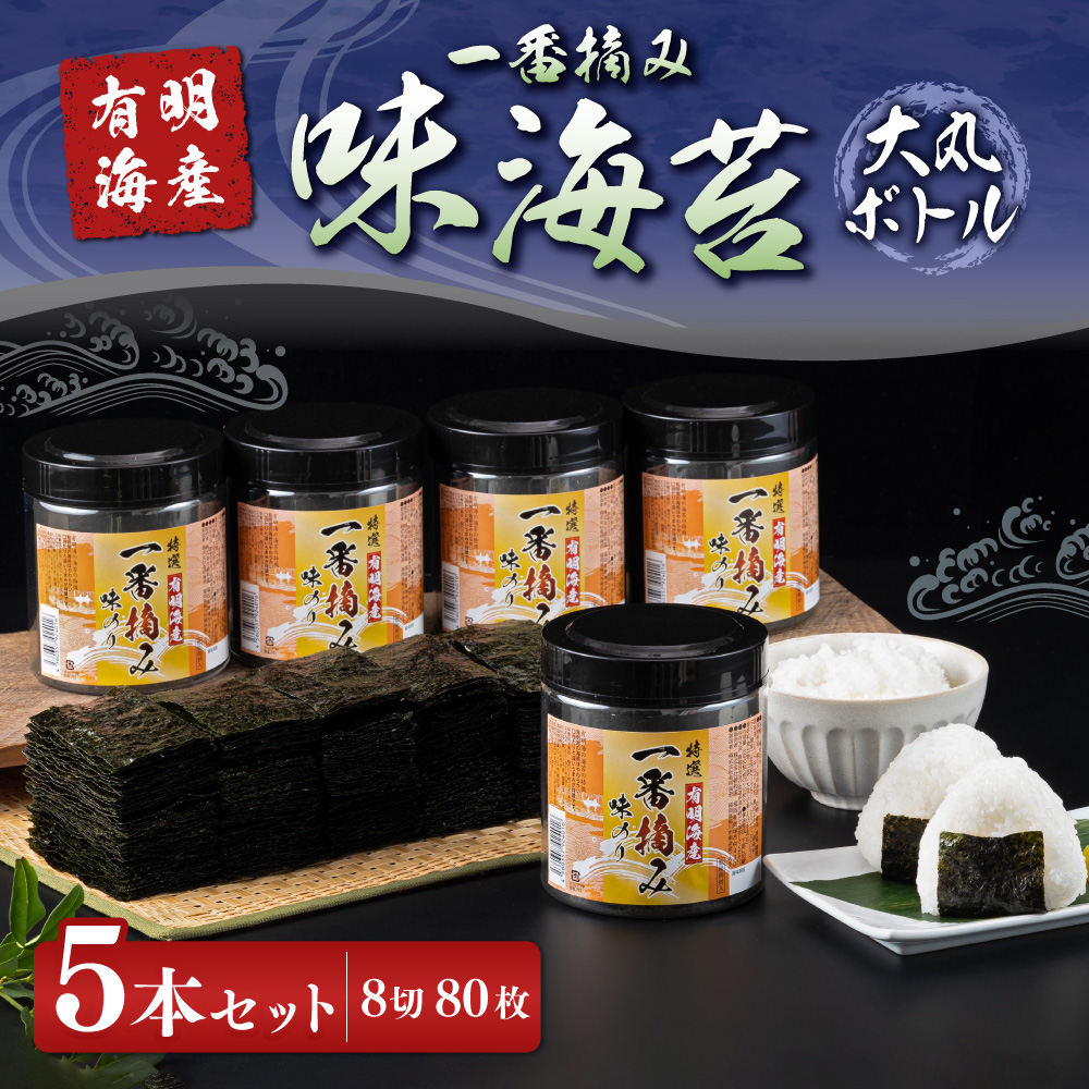  有明海産一番摘み 大丸ボトル味海苔　8切80枚(板のり10枚分)×5本セット
