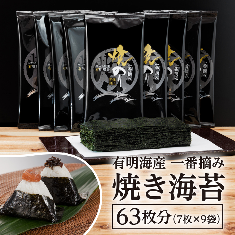 有明海産一番摘み 焼きのり 2切7枚×9袋（63枚分） のり