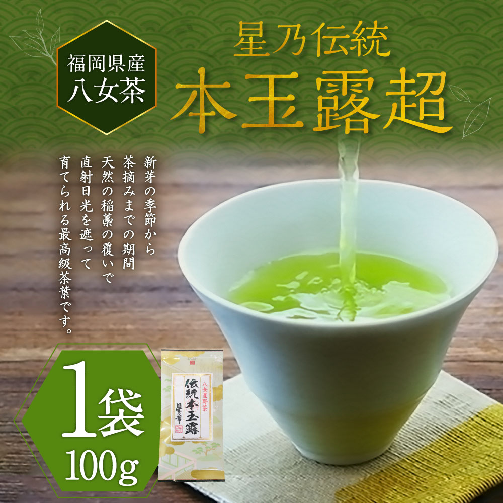星乃伝統本玉露超（ちょう） 100g×1袋 茶 お茶 緑茶