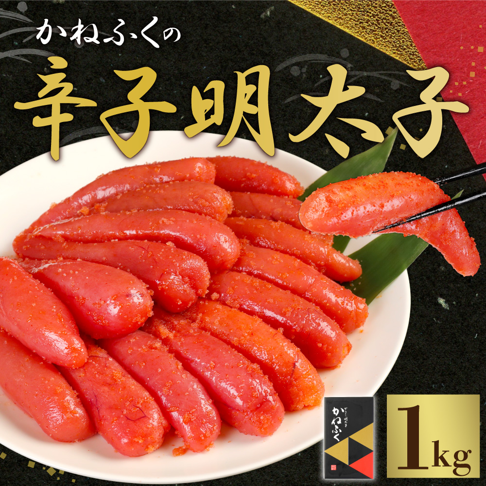 【2024年2月上旬より順次発送】 かねふくの辛子明太子 1kg