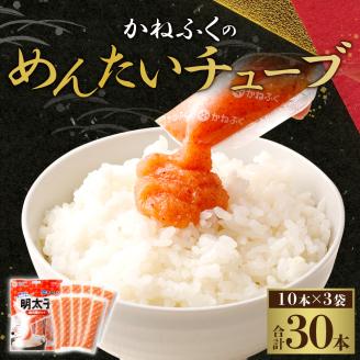 かねふく <無着色> めんたいチューブ 30ｇ×10本入×3袋 計900ｇ【2025年2月より順次発送】