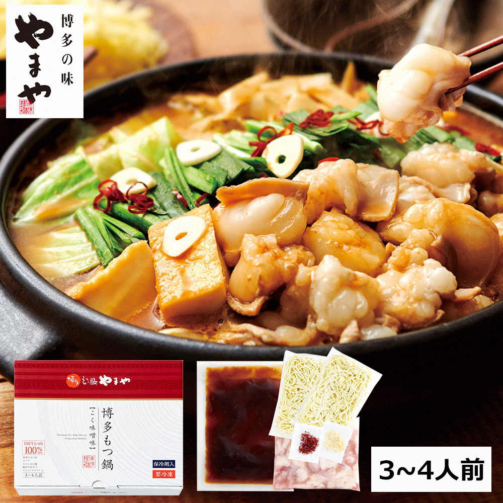 【本場博多のもつ鍋をご家庭で】博多もつ鍋やまや もつ鍋セット こく味噌味 （3-4人前）