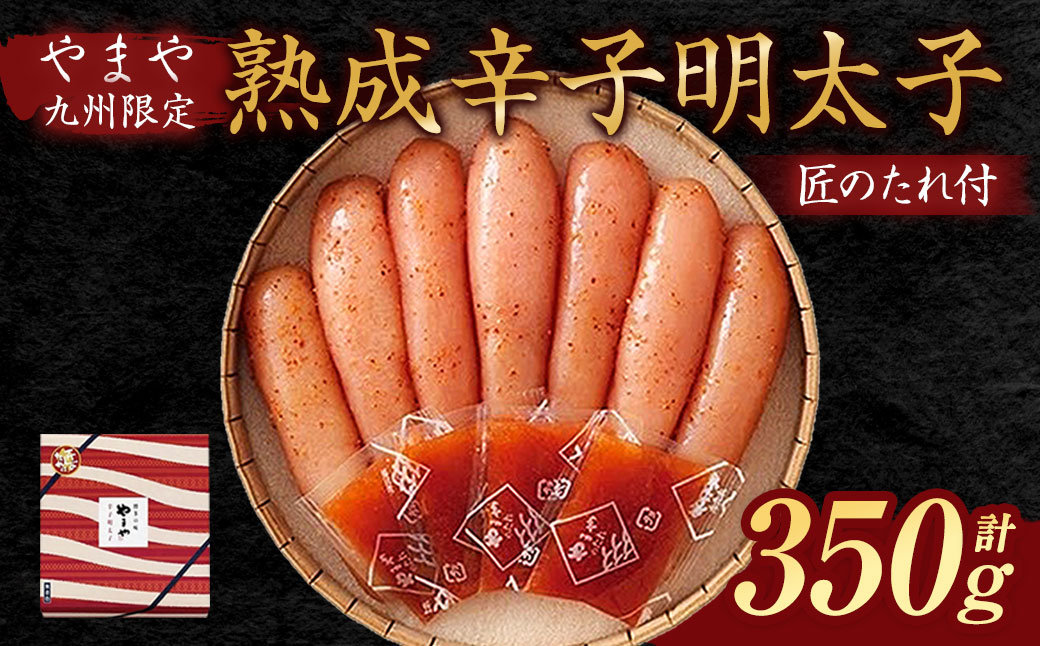 【やまや】「九州限定」熟成辛子明太子 「匠のたれ付」350g