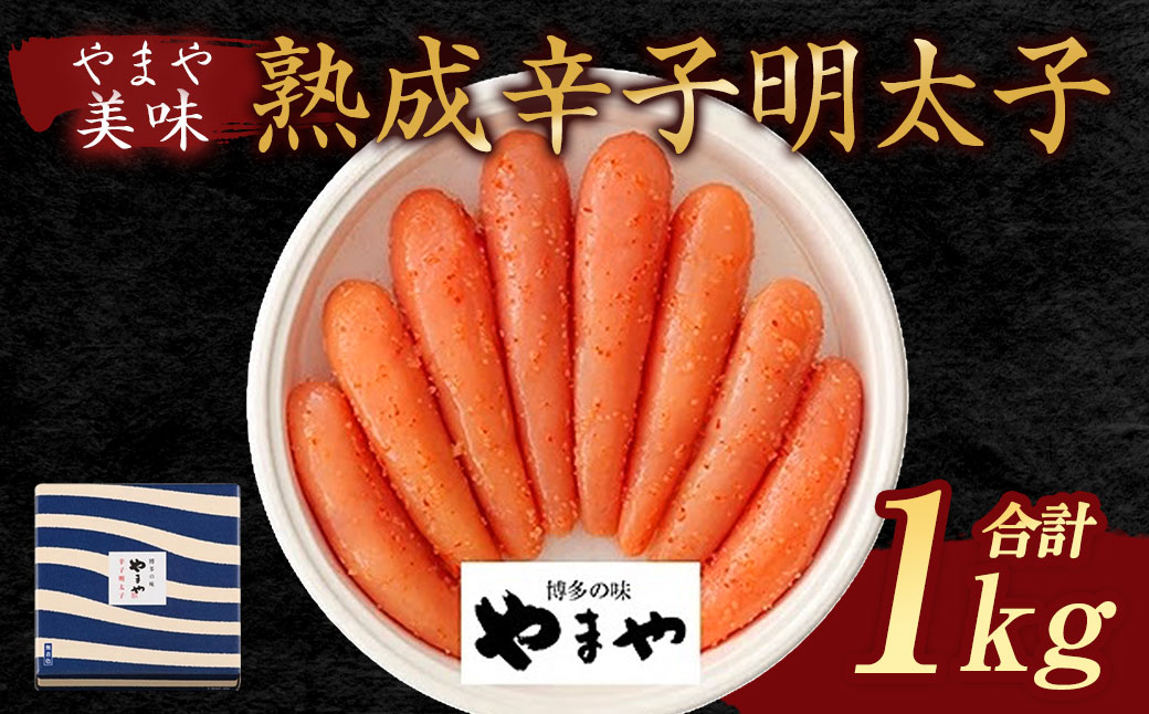 【やまや】美味 熟成 辛子明太子 1kg