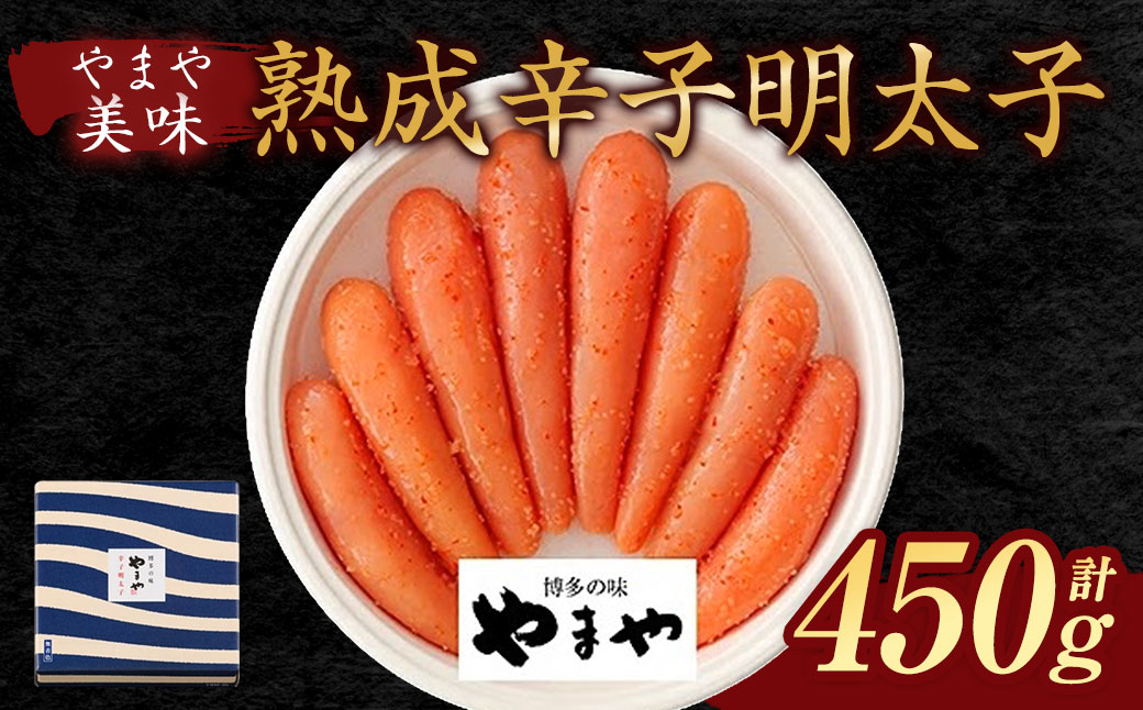 【やまや】美味 熟成辛子明太子450g