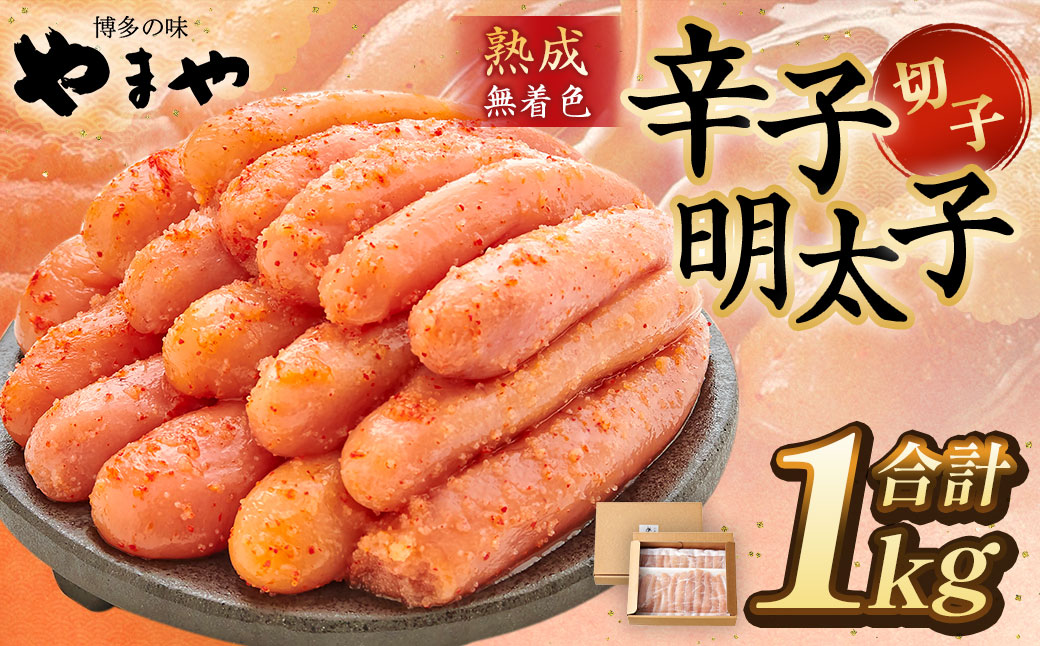 熟成 無着色 辛子明太子 切子 冷凍 1kg