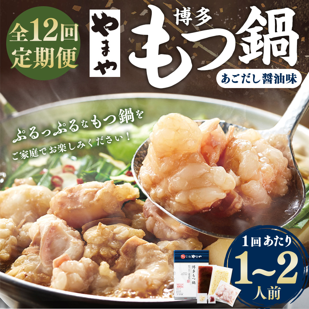 【12ヶ月定期便】やまや 博多もつ鍋 あごだし醤油味 1-2人前