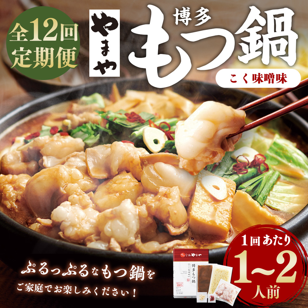 【12ヶ月定期便】やまや 博多もつ鍋 こく味噌味 1-2人前