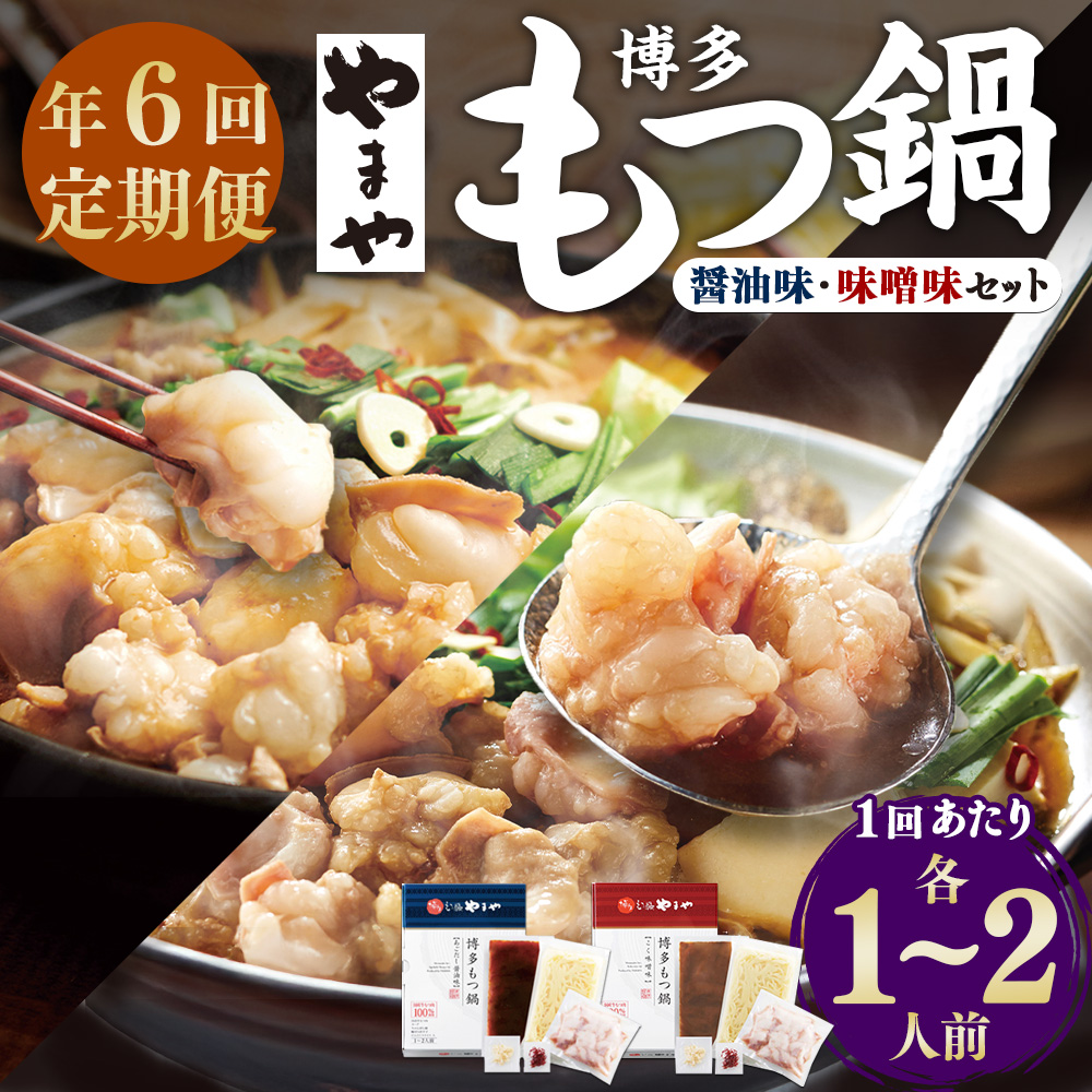 【定期便：年6回】やまや 博多もつ鍋（醤油味・味噌味） 1-2人前