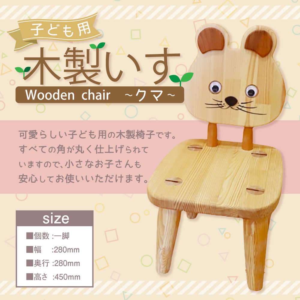 子ども用 木製いす クマ 木製 椅子 家具 インテリア ベビーチェア