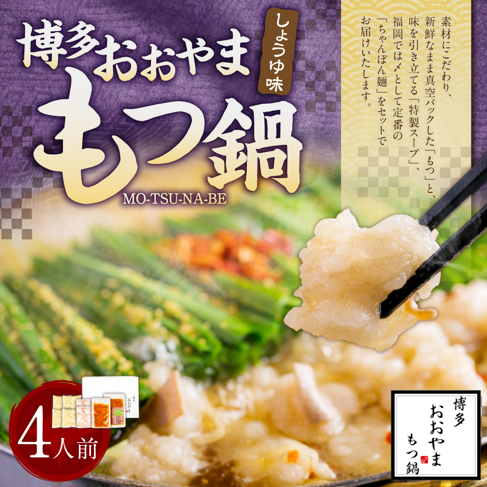 「おおやま」博多もつ鍋 (しょうゆ味/4人前)