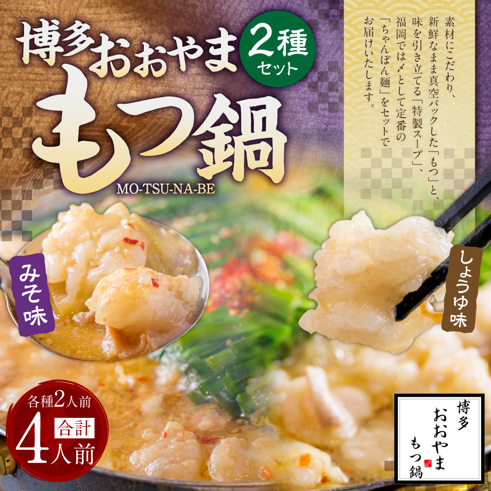 「おおやま」博多もつ鍋 (みそ味・しょうゆ味/各2人前)