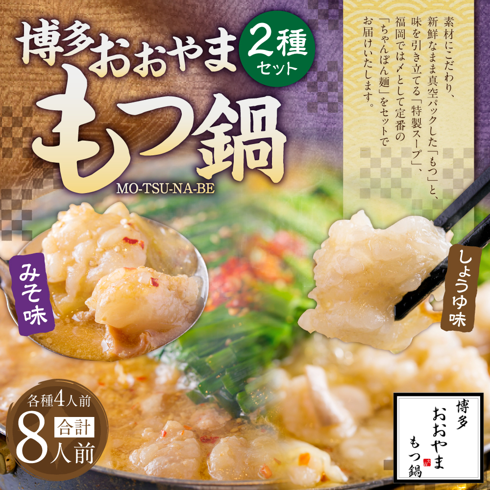 「おおやま」博多もつ鍋 (みそ味・しょうゆ味/各4人前)