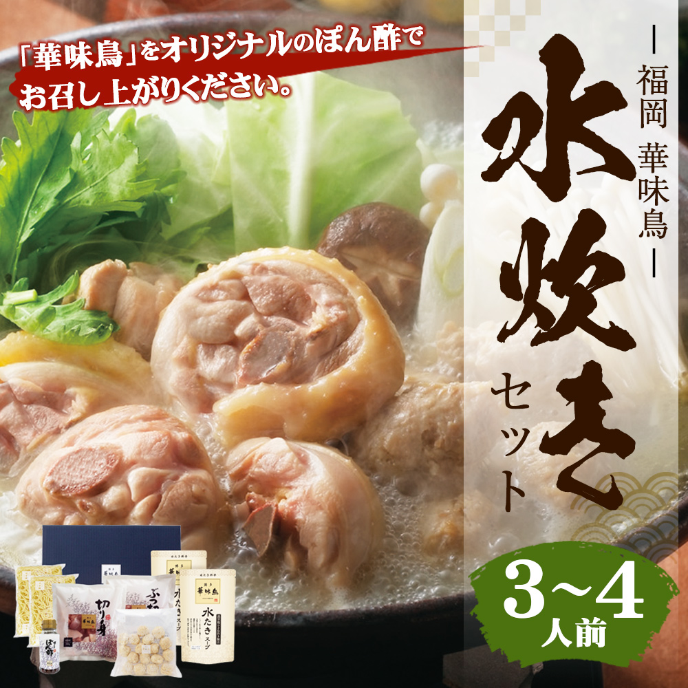 福岡「華味鳥」水炊きセット(3～4人前)