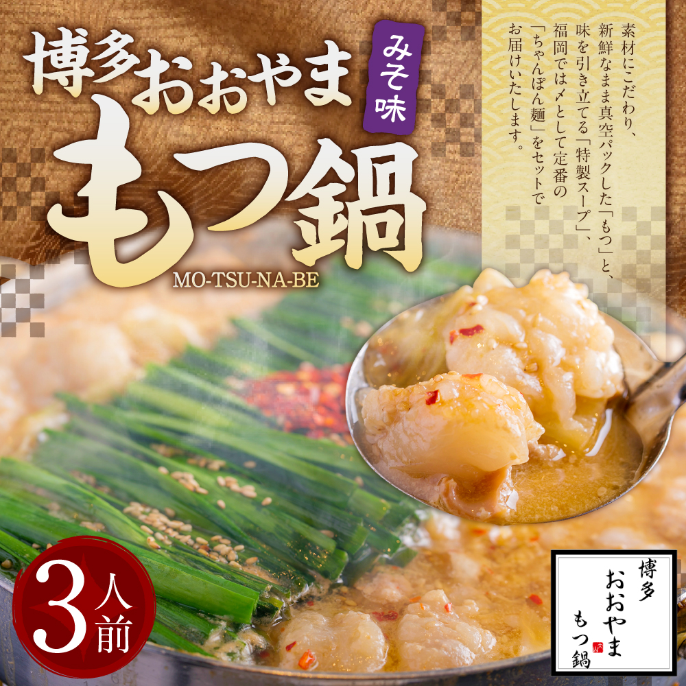 「おおやま」 博多もつ鍋 (みそ味/3人前)