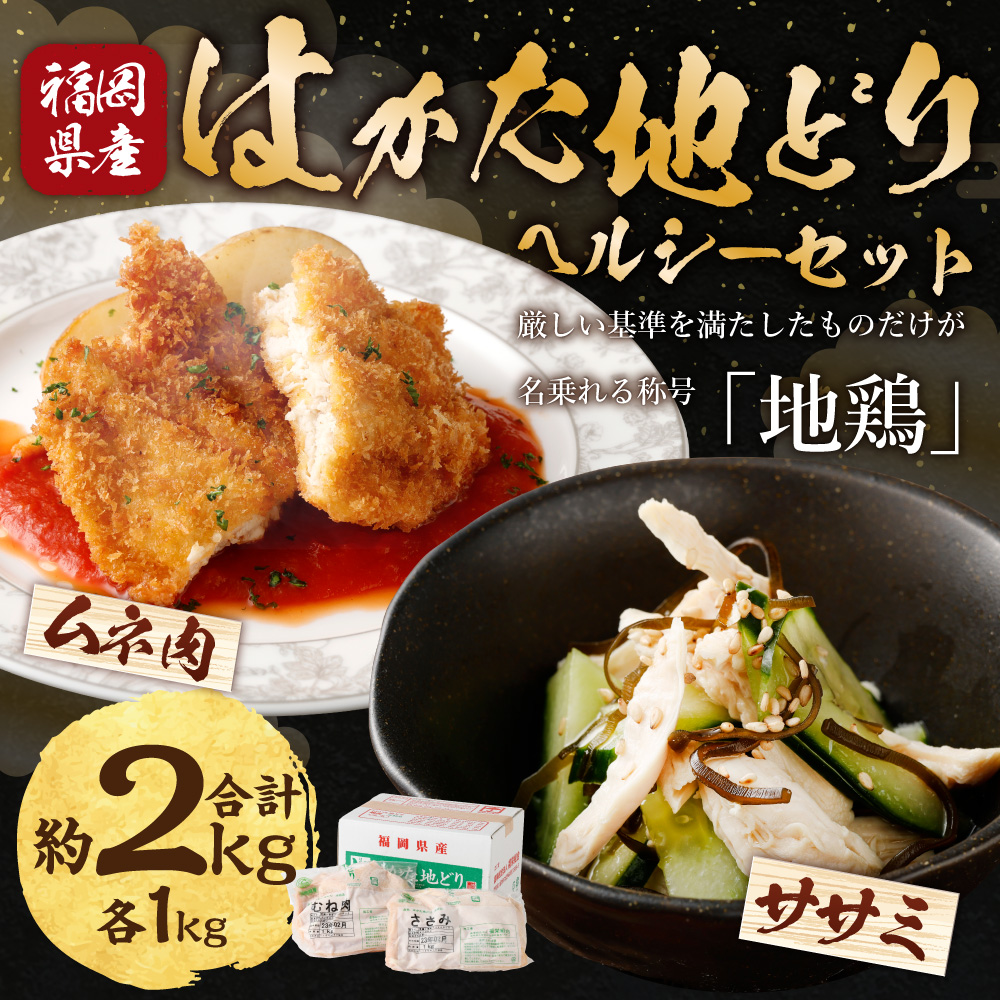Ｍ255 福栄組合 はかた地どり ムネ肉とササミのヘルシーセット 2kg