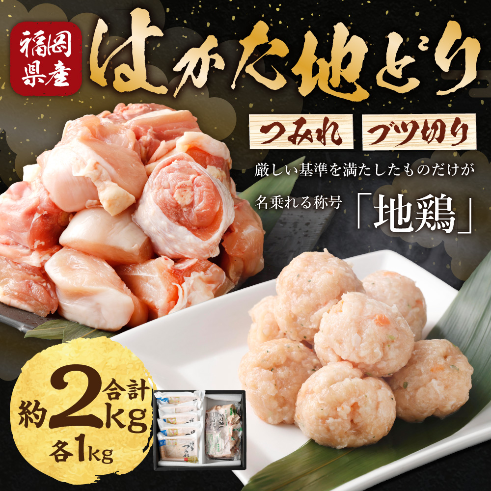 Ｍ254 福栄組合 はかた地どり つみれとブツ切りのセット　2kg