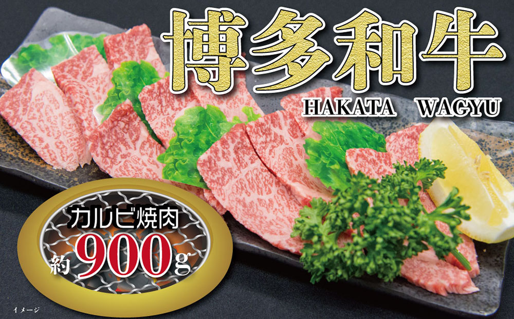 博多和牛カルビ焼肉用(トモバラ) 約900ｇ(300g×3)
