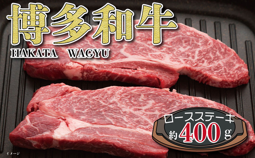 福岡の豊かな自然で育った 博多和牛ロースステーキ用 約400ｇ