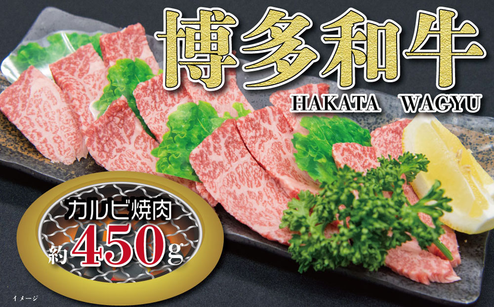 福岡の豊かな自然で育った 博多和牛カルビ焼肉用 約450g