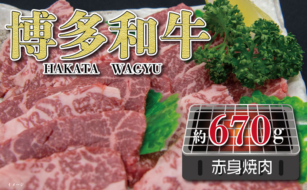 福岡の豊かな自然で育った 博多和牛赤身焼肉用 約670g