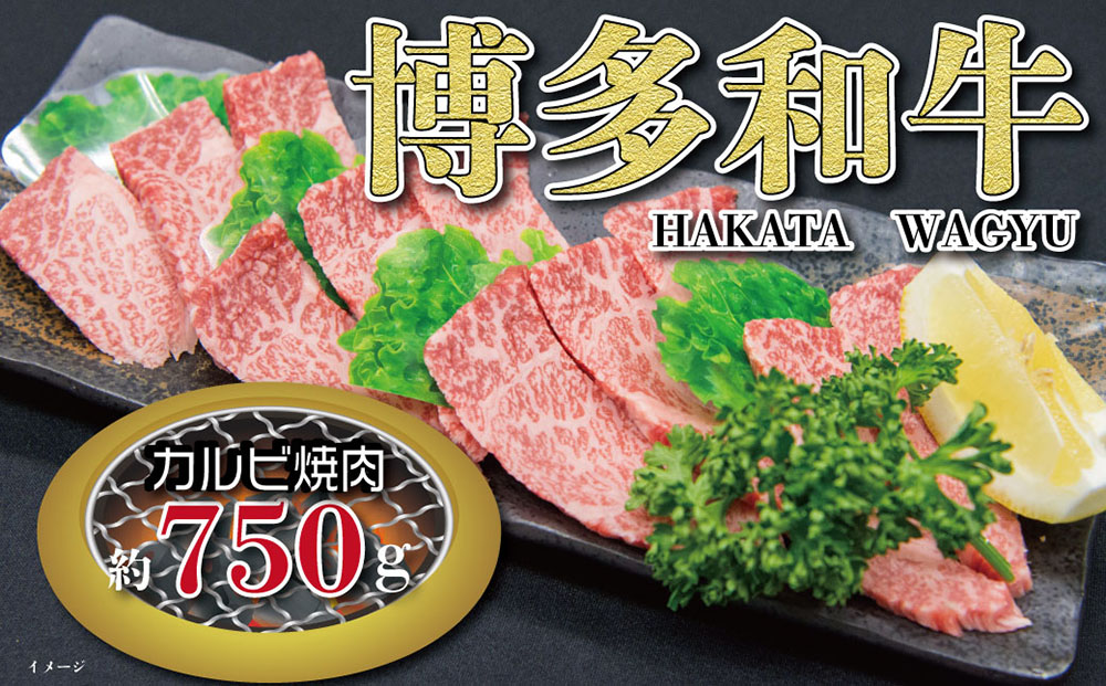 福岡の豊かな自然で育った 博多和牛カルビ焼肉用 約750g