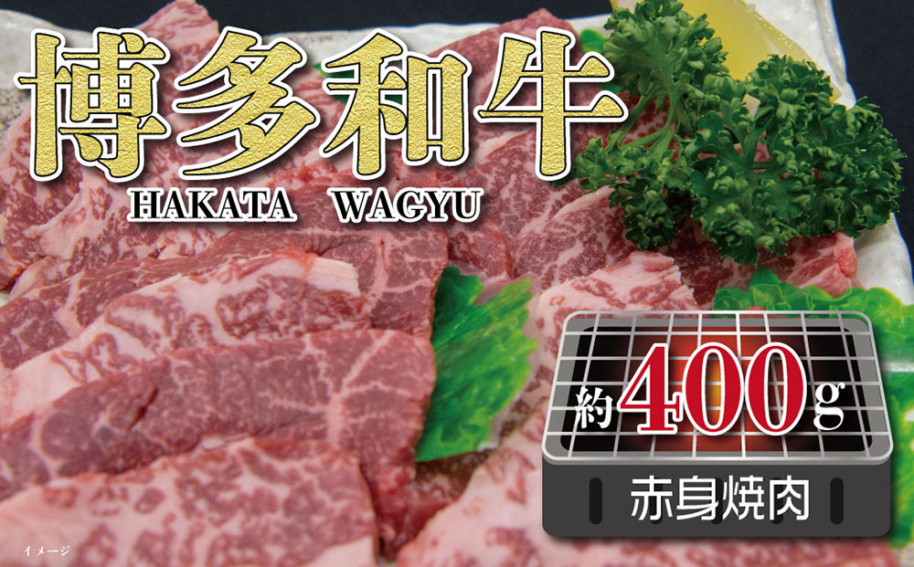 福岡の豊かな自然で育った 博多和牛赤身 焼肉用 約400g