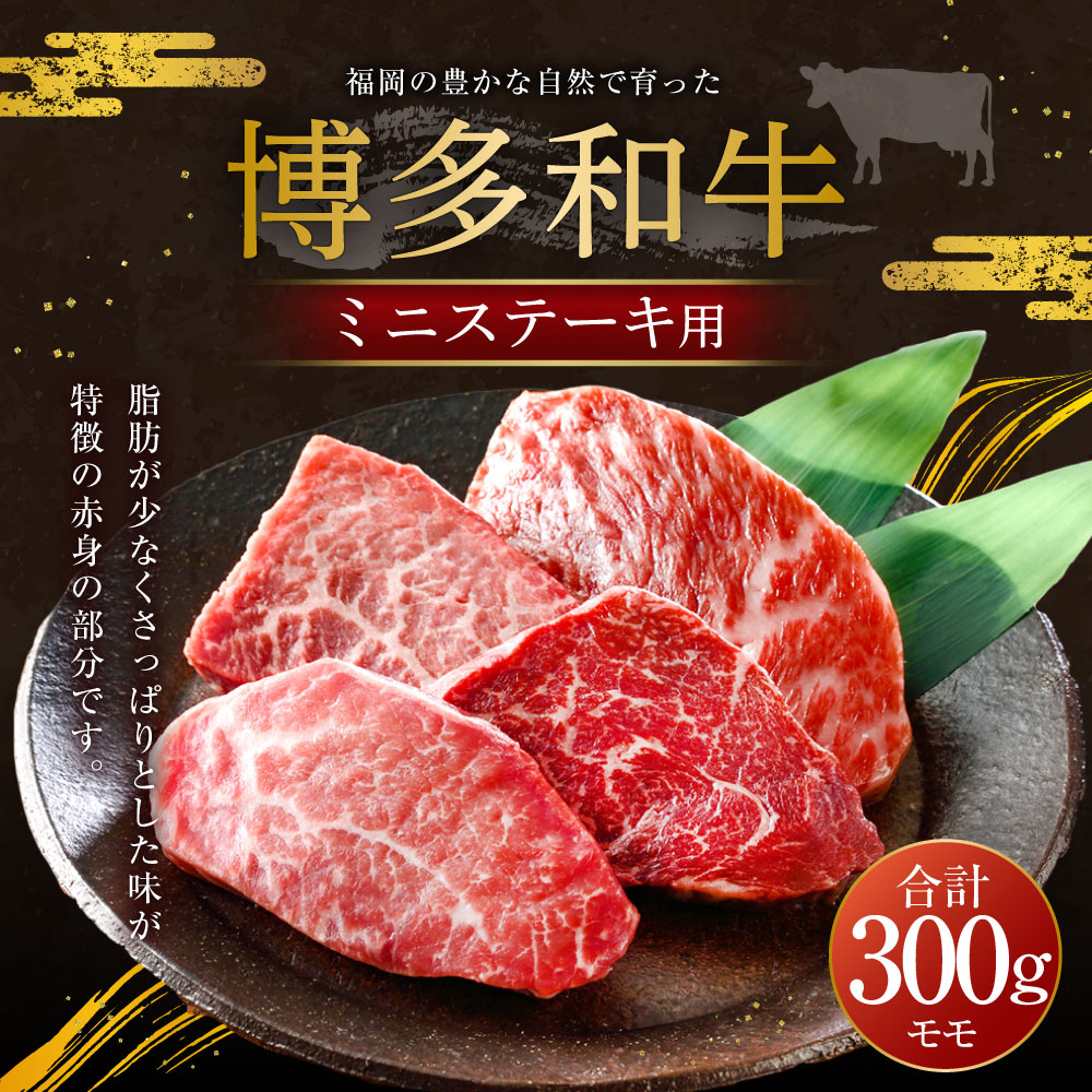 福岡の豊かな自然で育った 博多和牛ミニステーキ用 約300g