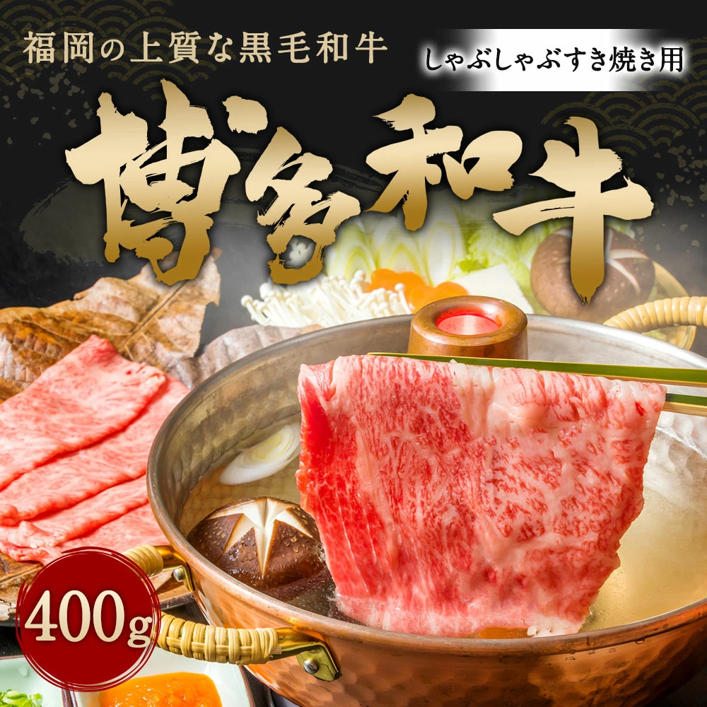  博多和牛 A4 しゃぶしゃぶ すき焼き 用 400g 牛肉 福岡県 糸田町